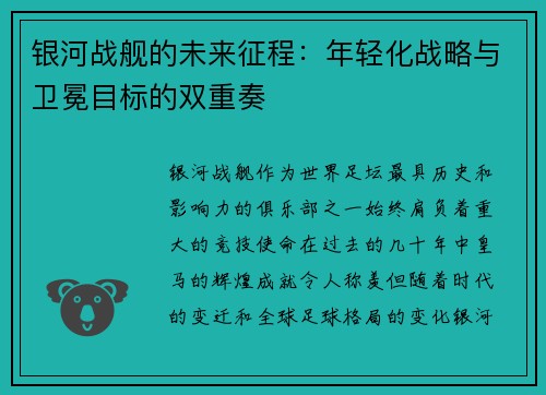 银河战舰的未来征程：年轻化战略与卫冕目标的双重奏