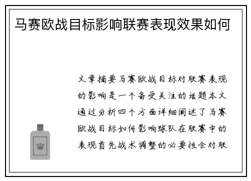 马赛欧战目标影响联赛表现效果如何