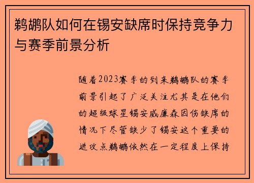 鹈鹕队如何在锡安缺席时保持竞争力与赛季前景分析