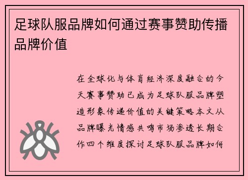 足球队服品牌如何通过赛事赞助传播品牌价值