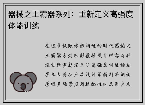 器械之王霸器系列：重新定义高强度体能训练