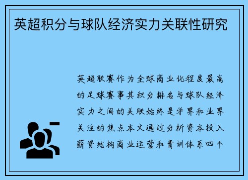 英超积分与球队经济实力关联性研究