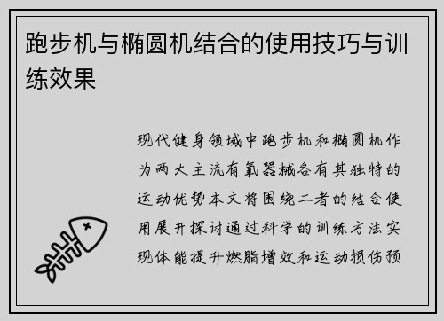跑步机与椭圆机结合的使用技巧与训练效果