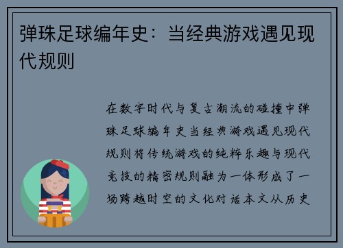 弹珠足球编年史：当经典游戏遇见现代规则