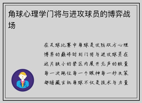 角球心理学门将与进攻球员的博弈战场
