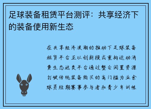 足球装备租赁平台测评：共享经济下的装备使用新生态