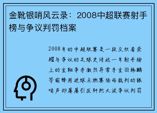 金靴银哨风云录：2008中超联赛射手榜与争议判罚档案