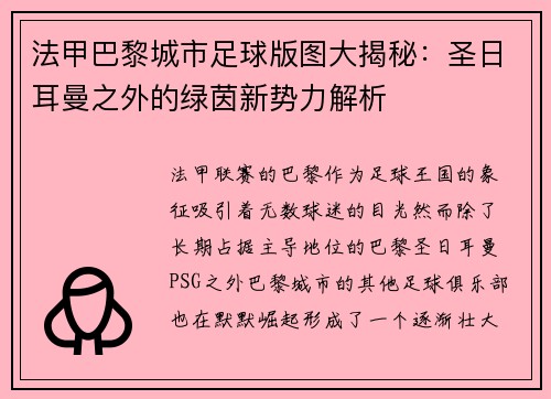 法甲巴黎城市足球版图大揭秘：圣日耳曼之外的绿茵新势力解析