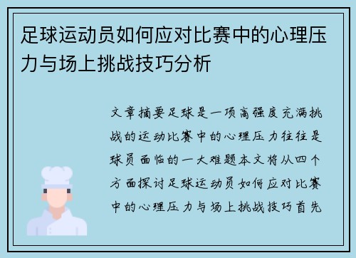 足球运动员如何应对比赛中的心理压力与场上挑战技巧分析