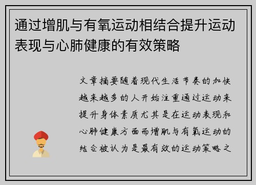 通过增肌与有氧运动相结合提升运动表现与心肺健康的有效策略