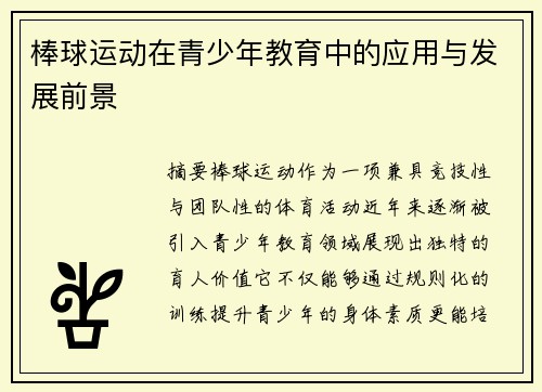 棒球运动在青少年教育中的应用与发展前景