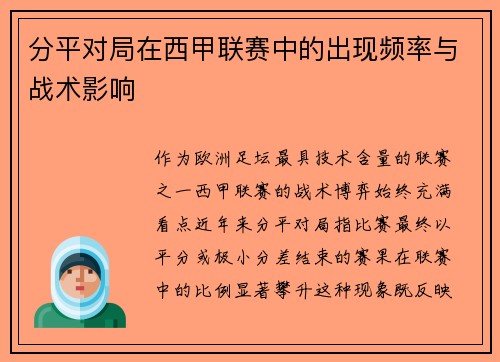 分平对局在西甲联赛中的出现频率与战术影响