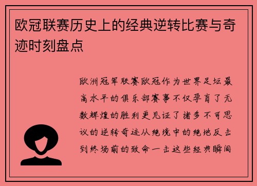 欧冠联赛历史上的经典逆转比赛与奇迹时刻盘点