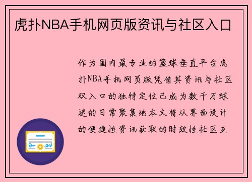虎扑NBA手机网页版资讯与社区入口