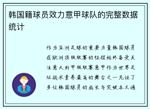 韩国籍球员效力意甲球队的完整数据统计