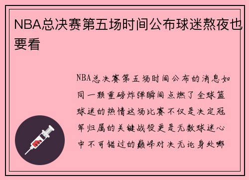 NBA总决赛第五场时间公布球迷熬夜也要看