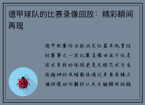 德甲球队的比赛录像回放：精彩瞬间再现
