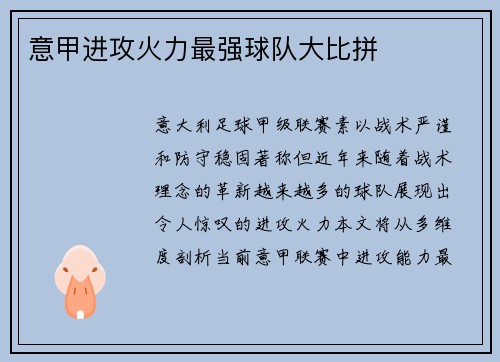 意甲进攻火力最强球队大比拼