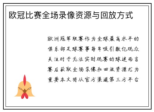 欧冠比赛全场录像资源与回放方式