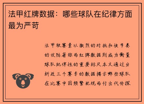法甲红牌数据：哪些球队在纪律方面最为严苛
