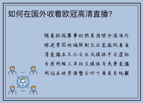 如何在国外收看欧冠高清直播？