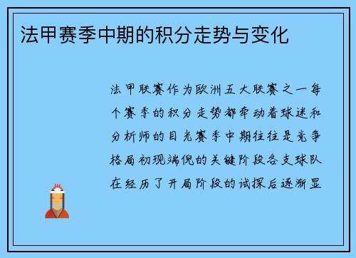 法甲赛季中期的积分走势与变化