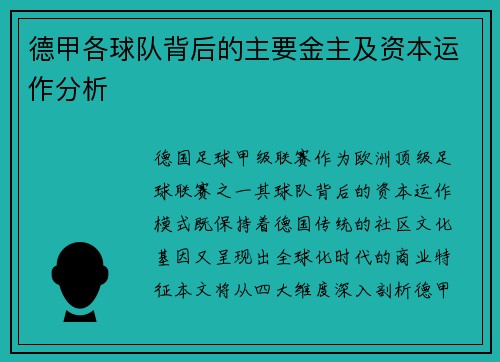 德甲各球队背后的主要金主及资本运作分析