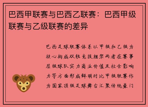 巴西甲联赛与巴西乙联赛：巴西甲级联赛与乙级联赛的差异