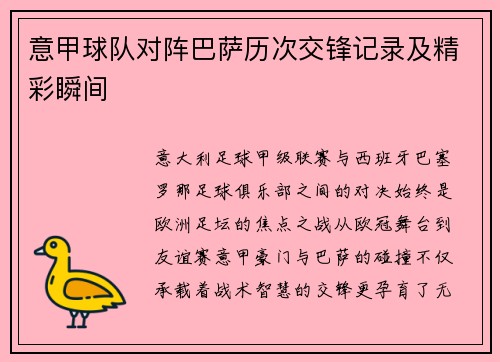意甲球队对阵巴萨历次交锋记录及精彩瞬间