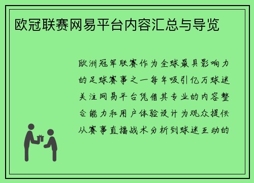 欧冠联赛网易平台内容汇总与导览