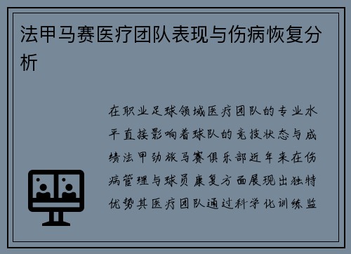 法甲马赛医疗团队表现与伤病恢复分析