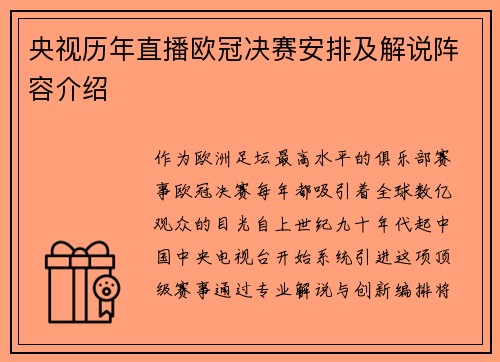 央视历年直播欧冠决赛安排及解说阵容介绍