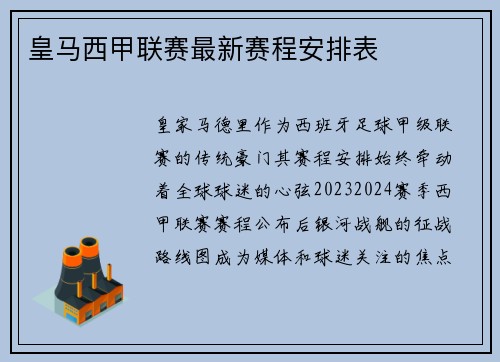 皇马西甲联赛最新赛程安排表