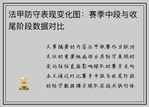 法甲防守表现变化图：赛季中段与收尾阶段数据对比