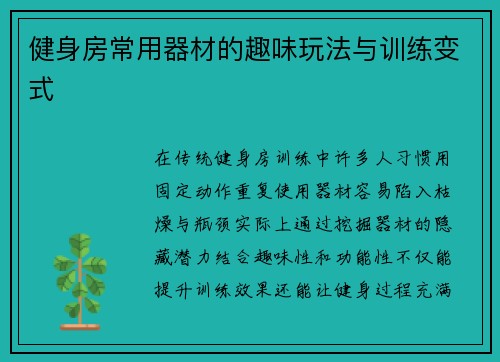 健身房常用器材的趣味玩法与训练变式