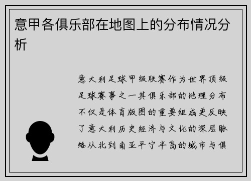 意甲各俱乐部在地图上的分布情况分析