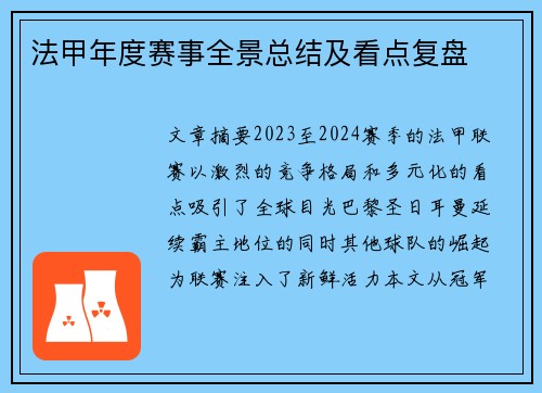 法甲年度赛事全景总结及看点复盘