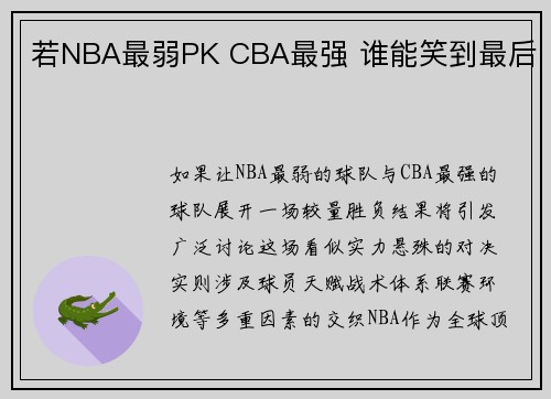 若NBA最弱PK CBA最强 谁能笑到最后