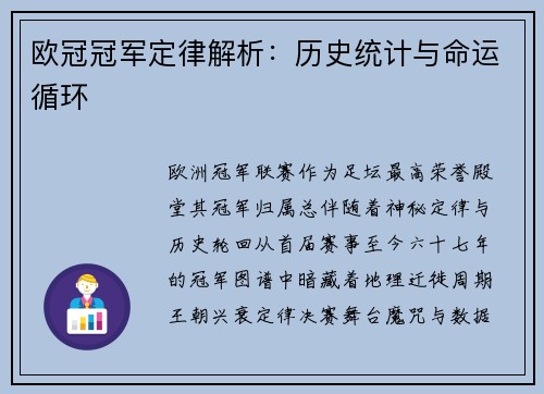 欧冠冠军定律解析：历史统计与命运循环