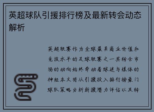 英超球队引援排行榜及最新转会动态解析