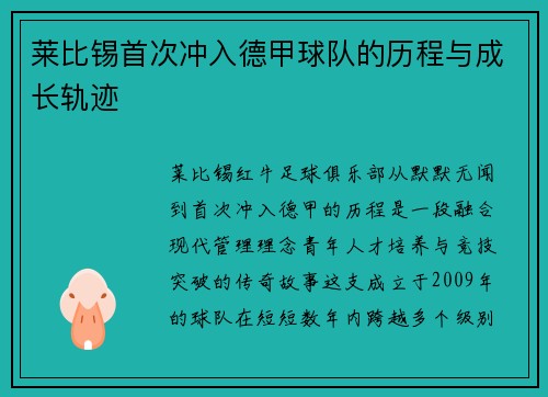 莱比锡首次冲入德甲球队的历程与成长轨迹