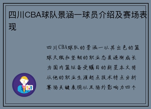 四川CBA球队景涵一球员介绍及赛场表现