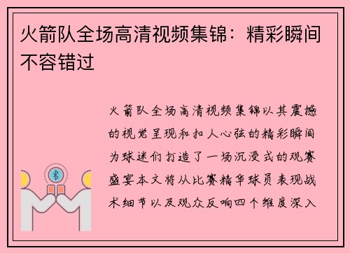 火箭队全场高清视频集锦：精彩瞬间不容错过