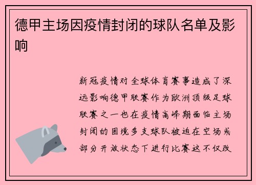 德甲主场因疫情封闭的球队名单及影响
