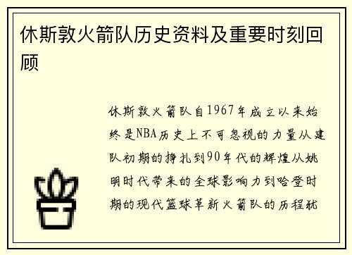 休斯敦火箭队历史资料及重要时刻回顾
