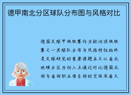 德甲南北分区球队分布图与风格对比