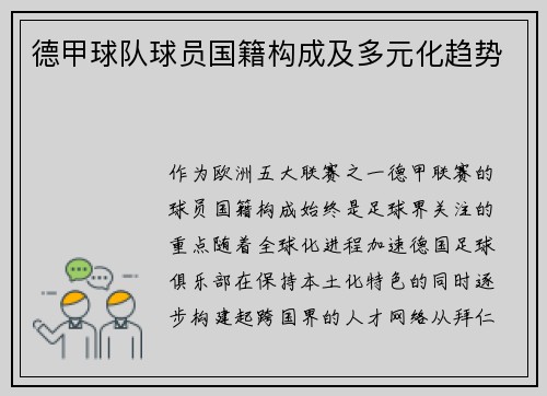 德甲球队球员国籍构成及多元化趋势