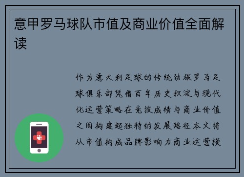 意甲罗马球队市值及商业价值全面解读