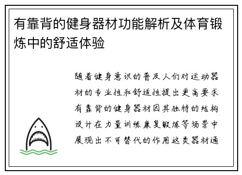 有靠背的健身器材功能解析及体育锻炼中的舒适体验