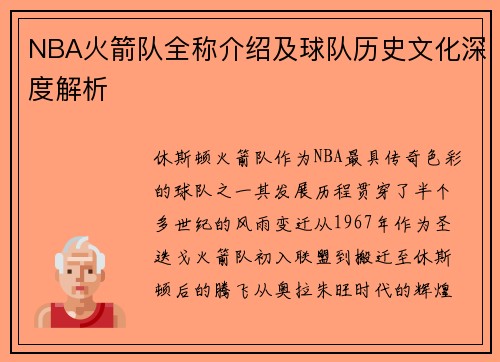 NBA火箭队全称介绍及球队历史文化深度解析